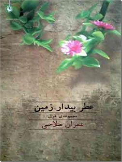 خرید کتاب عطر بیدار زمین از: www.ashja.com - کتابسرای اشجع