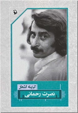 کتاب گزینه اشعار نصرت رحمانی - شعر معاصر ایران - خرید کتاب از: www.ashja.com - کتابسرای اشجع