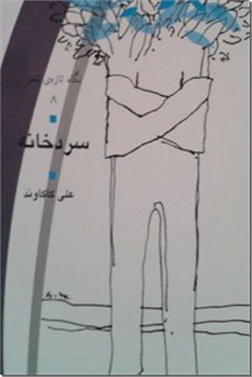 کتاب سردخانه - مجموعه شعر نو - خرید کتاب از: www.ashja.com - کتابسرای اشجع