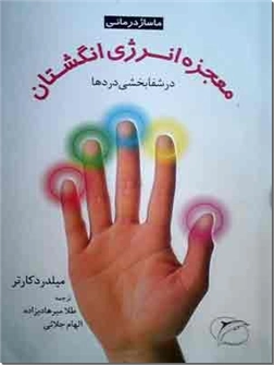 کتاب معجزه انرژی انگشتان در شفابخشی دردها - ماساژ درمانی - خرید کتاب از: www.ashja.com - کتابسرای اشجع