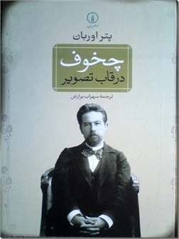 کتاب چخوف در قاب تصویر - زندگی آنتوان چخوف به روایت تصویر - خرید کتاب از: www.ashja.com - کتابسرای اشجع