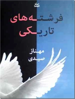 کتاب فرشته های تاریکی - رمان ایرانی - خرید کتاب از: www.ashja.com - کتابسرای اشجع