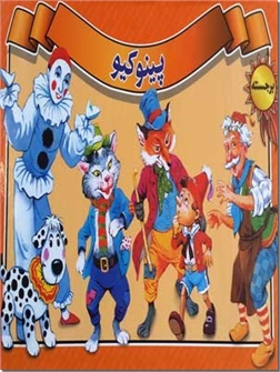خرید کتاب پینوکیو - کتاب برجسته از: www.ashja.com - کتابسرای اشجع