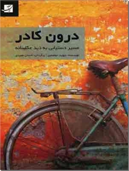 کتاب درون کادر - مسیر دستیابی به دید عکاسانه - خرید کتاب از: www.ashja.com - کتابسرای اشجع