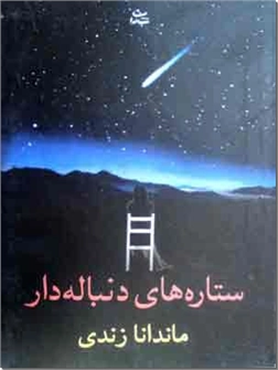 کتاب ستاره های دنباله دار - رمان فارسی - خرید کتاب از: www.ashja.com - کتابسرای اشجع