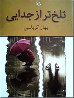 کتاب تلخ تر از جدایی - رمان فارسی - خرید کتاب از: www.ashja.com - کتابسرای اشجع