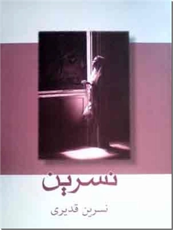 کتاب نسرین - رمان فارسی - خرید کتاب از: www.ashja.com - کتابسرای اشجع