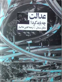 خرید کتاب عدالت از: www.ashja.com - کتابسرای اشجع