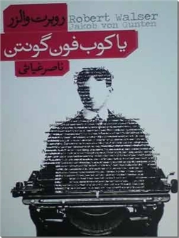 خرید کتاب یاکوب فون گونتن از: www.ashja.com - کتابسرای اشجع