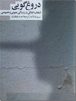 خرید کتاب دروغ گویی از: www.ashja.com - کتابسرای اشجع