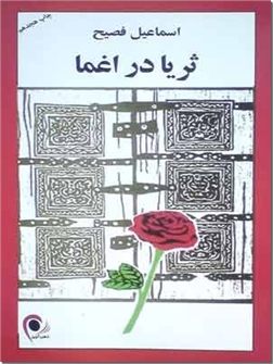 ثریا در اغما