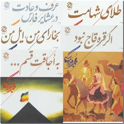 کتاب مجموعه آثار محمد بهمن بیگی - دوره 5 جلدی - خرید کتاب از: www.ashja.com - کتابسرای اشجع