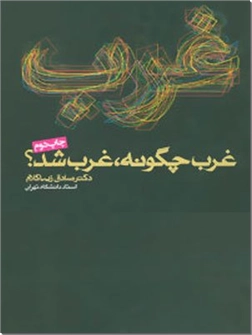 کتاب غرب چگونه غرب شد - زیباکلام - تاریخ - زیباکلام - خرید کتاب از: www.ashja.com - کتابسرای اشجع