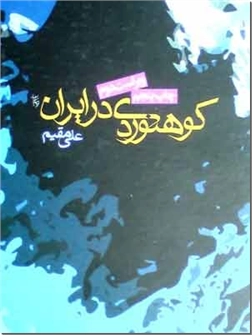 کتاب کوهنوردی در ایران - نقشه راه ها و کوه های ایران - خرید کتاب از: www.ashja.com - کتابسرای اشجع