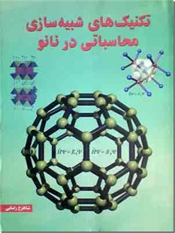 کتاب تکنیک های شبیه سازی محاسباتی در نانو - نانوتکنولوژی به روش مونت کارلو - خرید کتاب از: www.ashja.com - کتابسرای اشجع