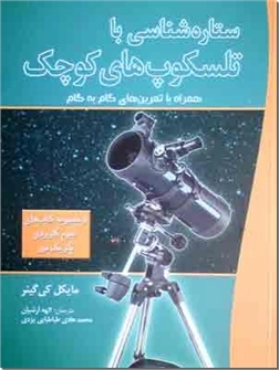 خرید کتاب ستاره شناسی با تلسکوپ های کوچک از: www.ashja.com - کتابسرای اشجع