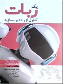 خرید کتاب یک ربات کنترل از راه دور بسازید از: www.ashja.com - کتابسرای اشجع