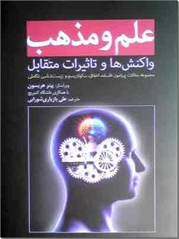خرید کتاب علم و مذهب از: www.ashja.com - کتابسرای اشجع