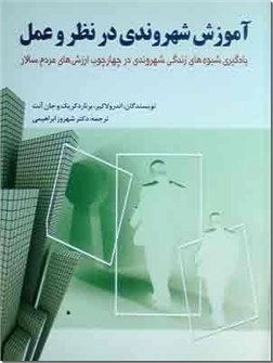 خرید کتاب آموزش شهروندی در نظر و عمل از: www.ashja.com - کتابسرای اشجع