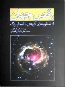 خرید کتاب رقص جهان از: www.ashja.com - کتابسرای اشجع