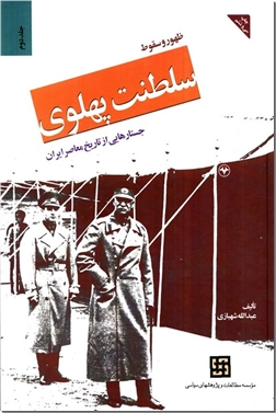 خرید کتاب ظهور و سقوط سلطنت پهلوی جلد دوم از: www.ashja.com - کتابسرای اشجع