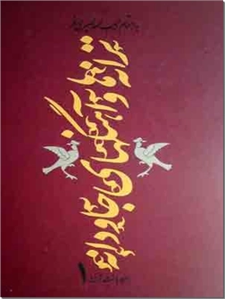 کتاب ترانه ها و آهنگ های جاودانه  2 جلدی - همراه با نت ترانه ها - خرید کتاب از: www.ashja.com - کتابسرای اشجع