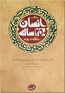 کتاب انسان 250 ساله - حلقه 2 - نگاهی به سیره سیاسی و روش مبارزاتی ائمه - خرید کتاب از: www.ashja.com - کتابسرای اشجع