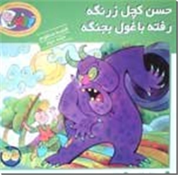 خرید کتاب حسن کچل زرنگه رفته با غول بجنگه از: www.ashja.com - کتابسرای اشجع