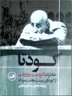 خرید کتاب کودتا از: www.ashja.com - کتابسرای اشجع