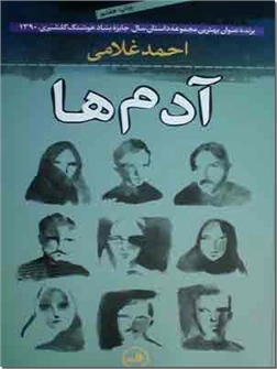 کتاب آدم ها - مجموعه داستان های فارسی - خرید کتاب از: www.ashja.com - کتابسرای اشجع