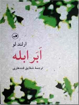 خرید کتاب ابر ابله از: www.ashja.com - کتابسرای اشجع
