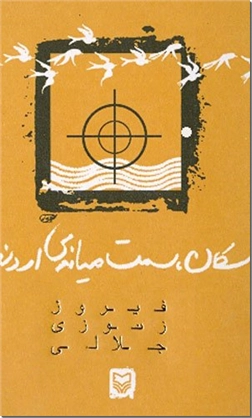 خرید کتاب سکان، سمت میانه اروند از: www.ashja.com - کتابسرای اشجع