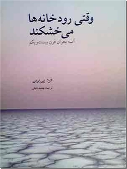 خرید کتاب وقتی رودخانه ها می خشکند از: www.ashja.com - کتابسرای اشجع