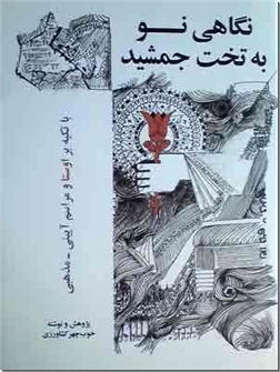 کتاب نگاهی نو به تخت جمشید - با تکیه بر اوستا و مراسم آیینی - مذهبی - خرید کتاب از: www.ashja.com - کتابسرای اشجع