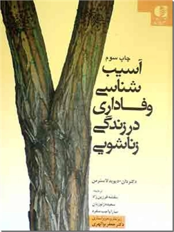کتاب آسیب شناسی وفاداری در زندگی زناشویی - راهنمای نجات از یک بحران خانوادگی - خرید کتاب از: www.ashja.com - کتابسرای اشجع