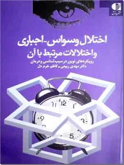 کتاب اختلال وسواس - اجباری و اختلالات مرتبط با آن - رویکردهای نوین در سبب شناسی و درمان - خرید کتاب از: www.ashja.com - کتابسرای اشجع