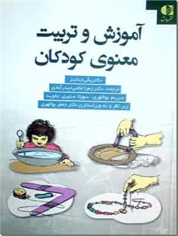کتاب آموزش و تربیت معنوی در کودکان - ارائه آزمایش های قابل فهم برای کودکان در جهت تقویت و تحکیم معنویت - خرید کتاب از: www.ashja.com - کتابسرای اشجع
