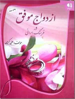 خرید کتاب ازدواج موفق در فرهنگ ایرانی از: www.ashja.com - کتابسرای اشجع