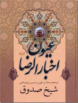 خرید کتاب عیون اخبار الرضا ع شیخ صدوق از: www.ashja.com - کتابسرای اشجع