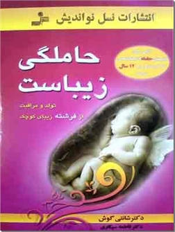 خرید کتاب حاملگی زیباست از: www.ashja.com - کتابسرای اشجع