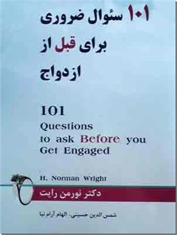 خرید کتاب 101 سوال ضروری برای قبل از ازدواج از: www.ashja.com - کتابسرای اشجع