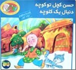 خرید کتاب حسن کچل تو کوچه دنبال یک کلوچه از: www.ashja.com - کتابسرای اشجع