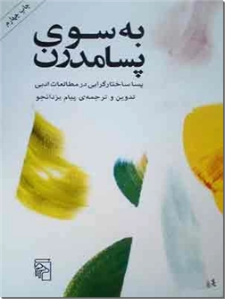 خرید کتاب به سوی پسامدرن از: www.ashja.com - کتابسرای اشجع