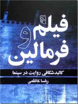 کتاب فیلم و فرمالین - کالبد شکافی روایت در سینما - خرید کتاب از: www.ashja.com - کتابسرای اشجع