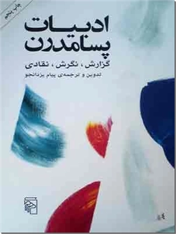 کتاب ادبیات پسامدرن - گزارش، نگرش، نقادی - خرید کتاب از: www.ashja.com - کتابسرای اشجع