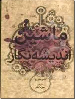 کتاب ماشین اندیشه نگار - داستان های فرانه - خرید کتاب از: www.ashja.com - کتابسرای اشجع