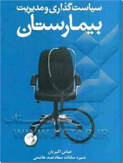 خرید کتاب سیاست گذاری و مدیریت بیمارستان از: www.ashja.com - کتابسرای اشجع