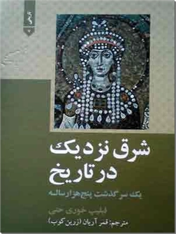 خرید کتاب شرق نزدیک در تاریخ از: www.ashja.com - کتابسرای اشجع