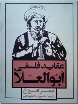 خرید کتاب عقاید فلسفی ابوالعلا از: www.ashja.com - کتابسرای اشجع