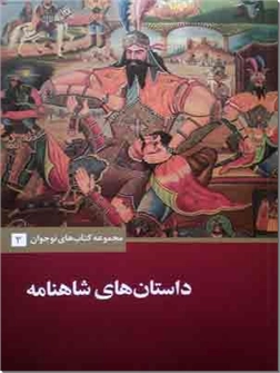 خرید کتاب داستان های شاهنامه از: www.ashja.com - کتابسرای اشجع